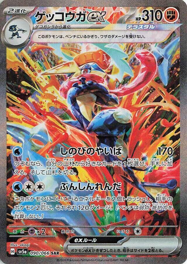 Greninja ex - 090/066 - SV5a{JAPANS}